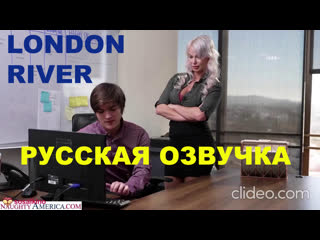 naughty office/big tits at work/london river/russian dub/russian dub big ass milf